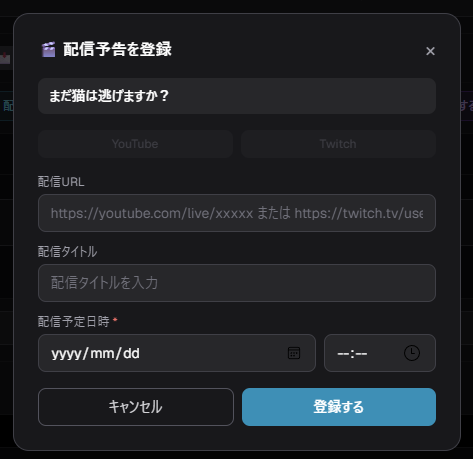 配信予告の登録フォーム