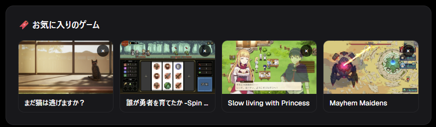 お気に入りのゲーム