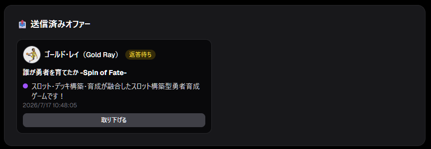送信済みオファー